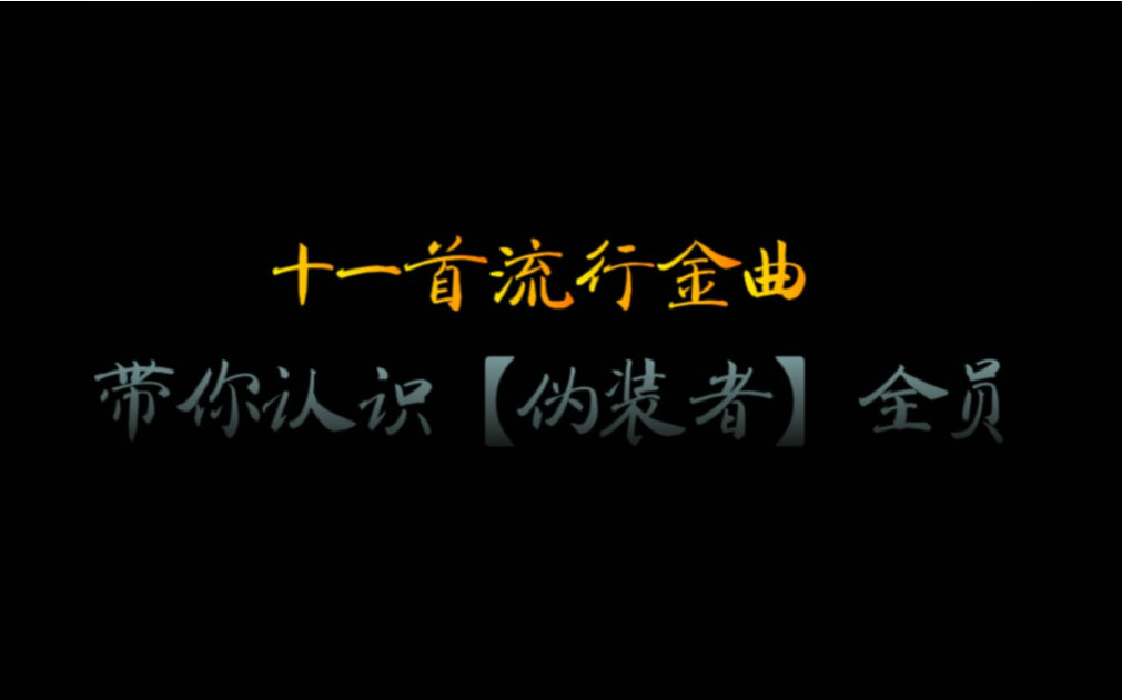 [图]【伪装者】十一首流行金曲带你认识【伪装者全员】