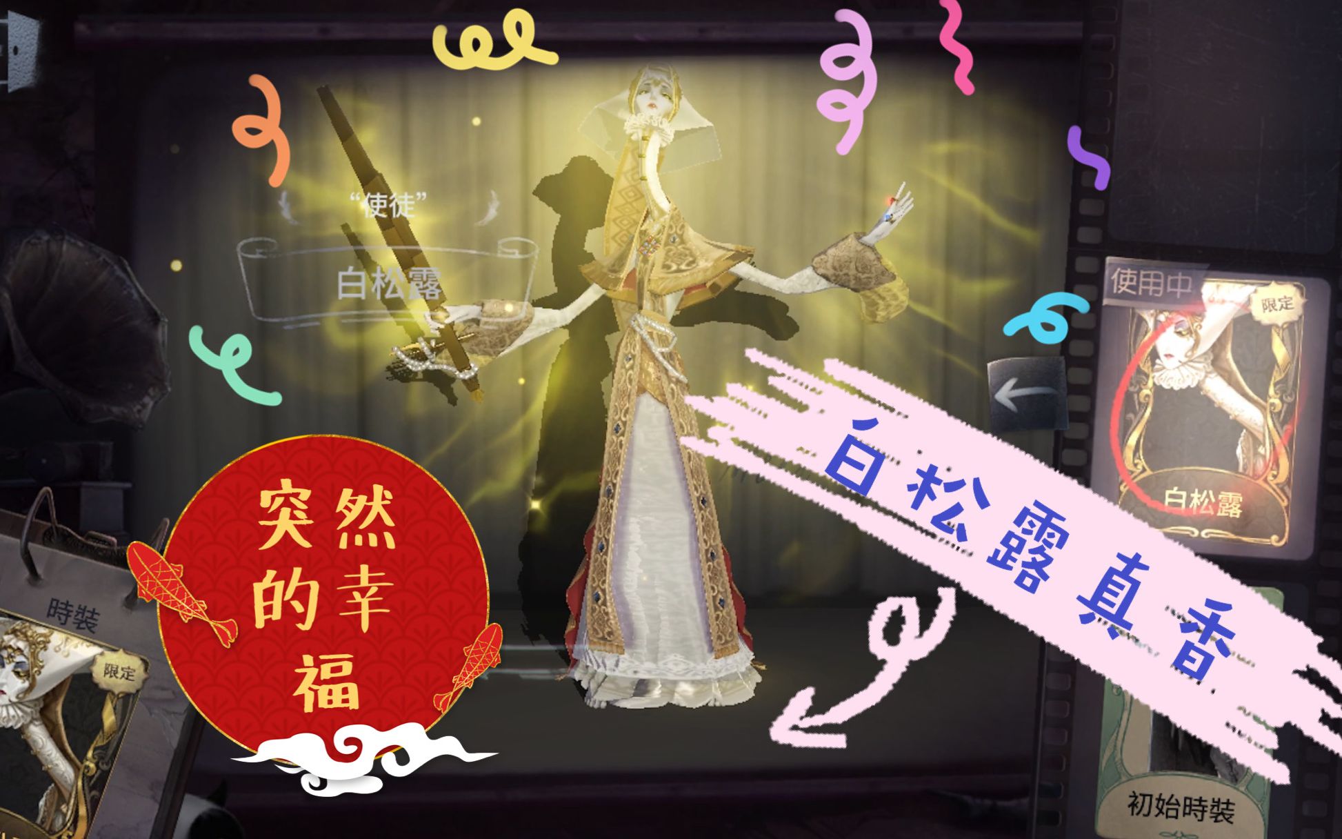 第五人格使徒安金皮白松露真香突然的金光同安玩躲猫猫游戏不要走猫猫