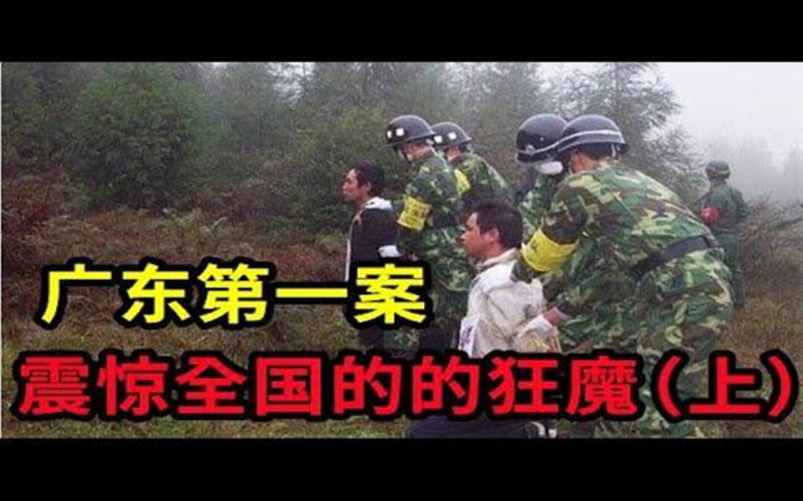 [图]广东省广州头号大案（上），公安部通缉的头号犯罪嫌疑人，震惊全国的狂魔 - 大案要案纪实录 - 绝密档案