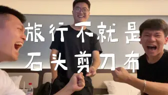 快乐万岁 | 石头剪刀布支配的旅行