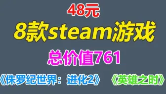 48元入8款steam游戏！总价值761元！包括《侏罗纪世界：进化2》《英雄之时》等
