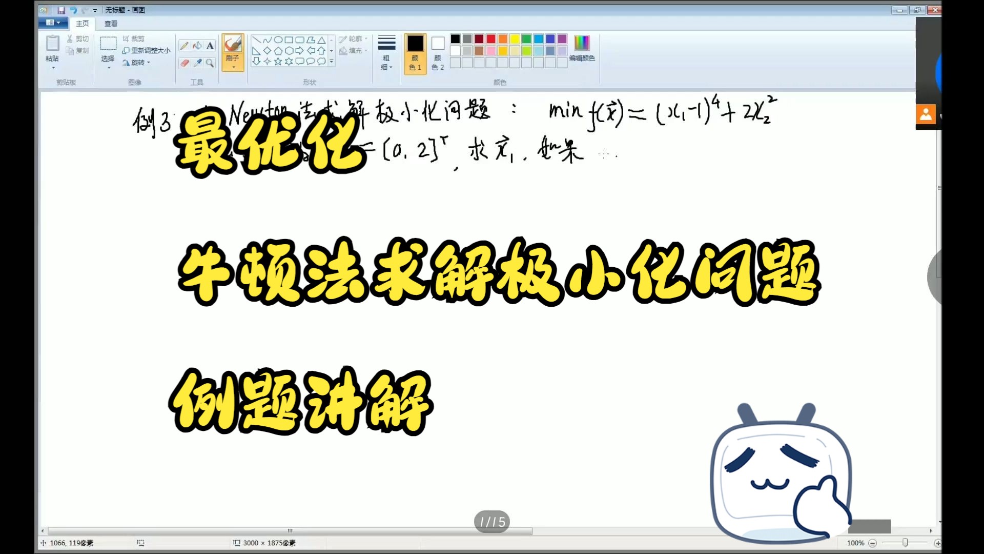 【期末复习】最优化方法:牛顿法求解极小化例题讲解哔哩哔哩bilibili