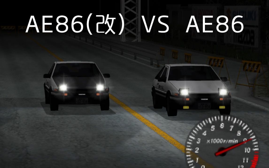 头文字d公路传说爆缸后满改的ae86与藤原拓海初始的ae86之间的对决