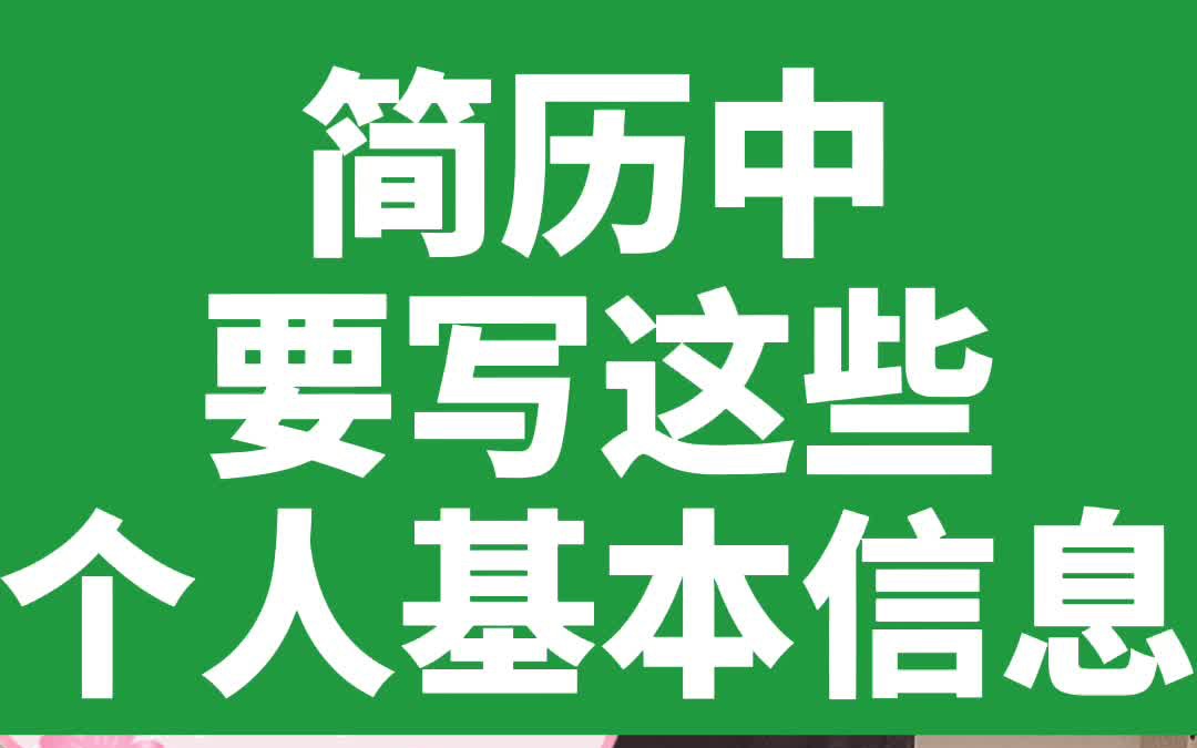 简历中要写这些个人基本信息哔哩哔哩bilibili