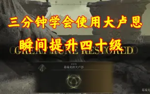 Download Video: 【艾尔登法环】三分钟学会接肢的葛瑞克大卢恩使用方法 瞬间提升四十级! 前往神授塔保姆级教学