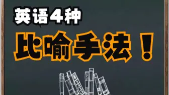 【Alvin说英语】英语四种“比喻”修辞手法，品味作者美句，感受英文之美！