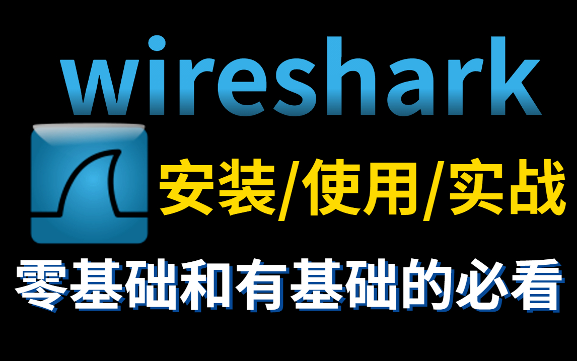 【网络安全常用工具】Wireshark安装/使用/实战,零基础有基础的必看,从入门到精通,内附安装包哔哩哔哩bilibili