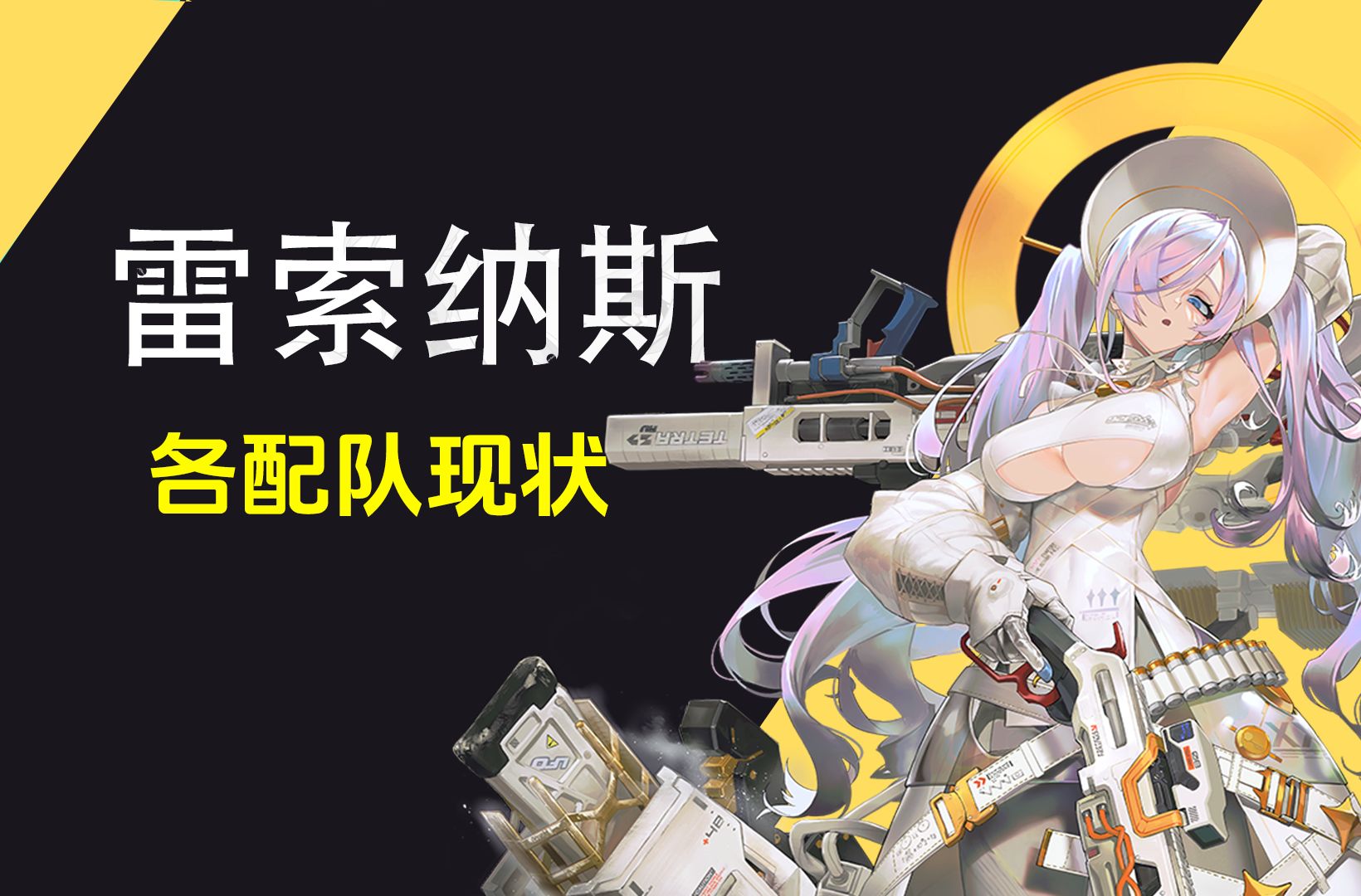 雷索纳斯各配队现状(妮蔻拉雷队 紫卡队 卡塔斯火队)