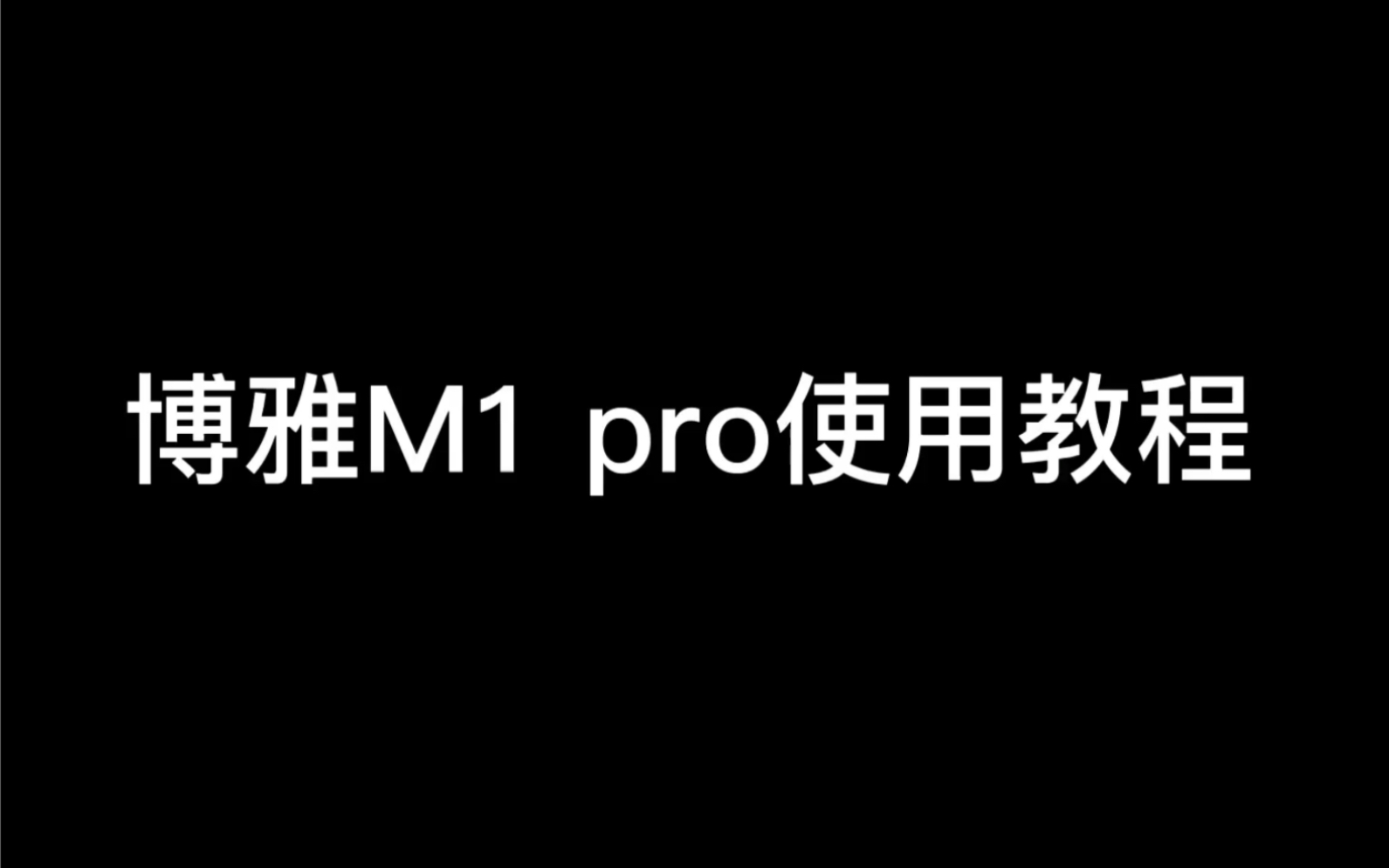 博雅M1Pro使用教程/JASON实验室哔哩哔哩bilibili