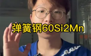 Descargar video: 弹簧钢60si2mn