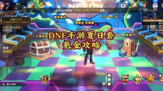 Download Video: dnf手游 夏日套9套拉满宇宙级攻略