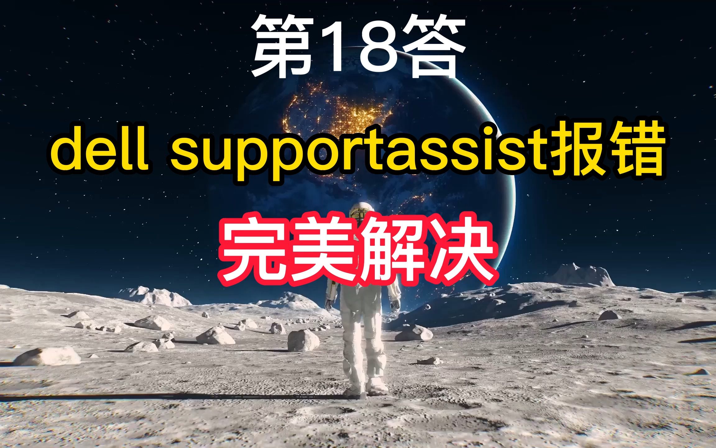 第18答dell supportassist电脑系统报错维修完美解决蚯蚓问答哔哩哔哩bilibili