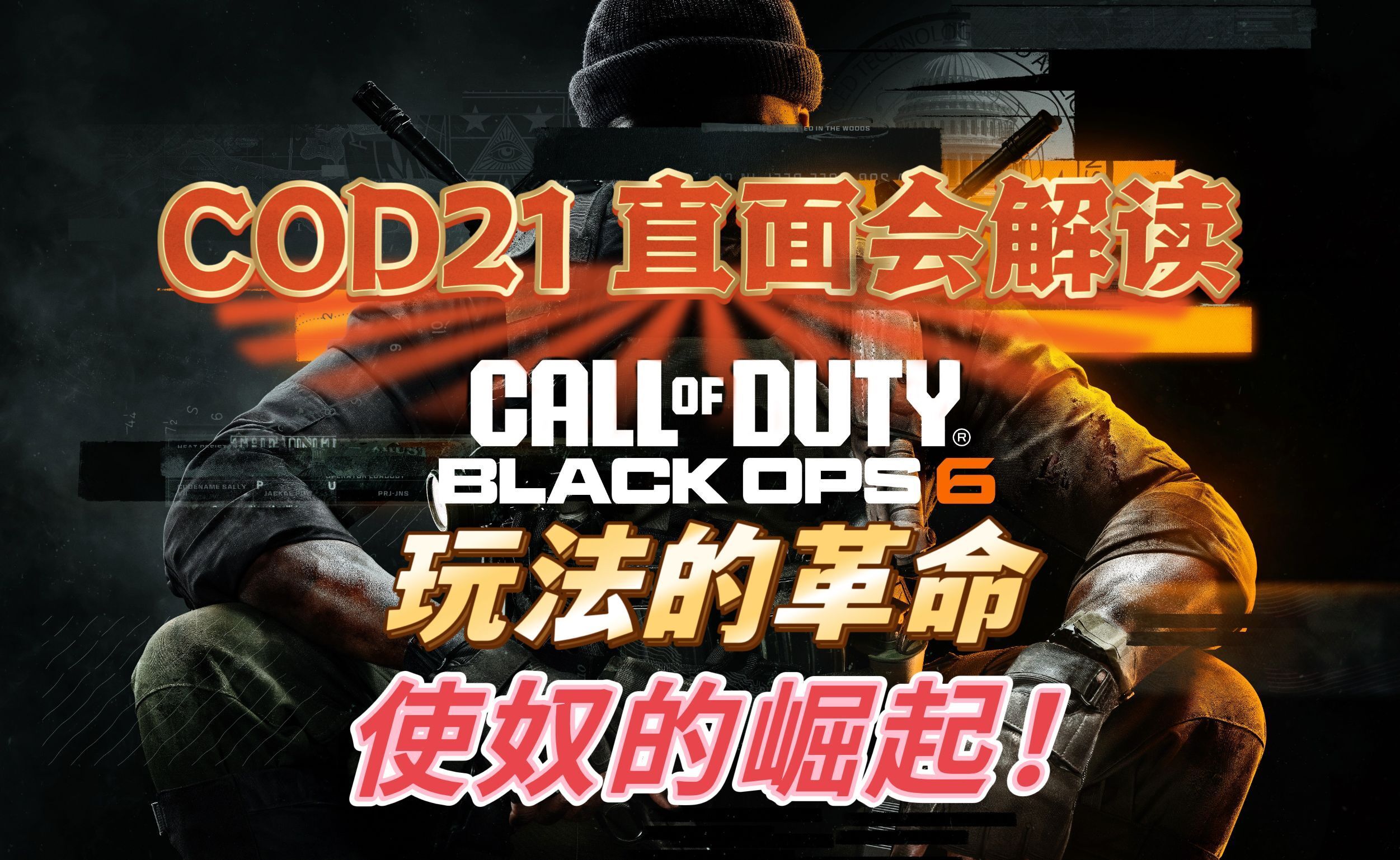 「COD21」划时代创新!全能位移、8配件武器、沉浸式战斗体验,附预购建议黑色行动游戏杂谈