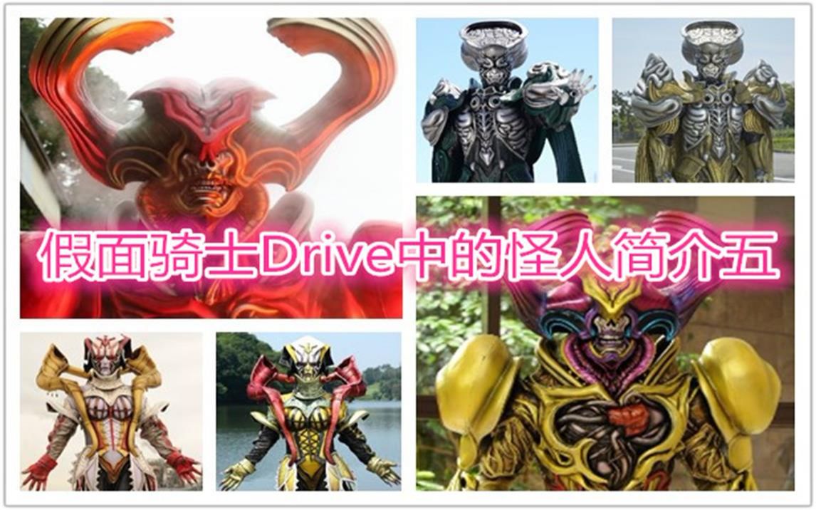 假面骑士中的怪人简介假面骑士drive篇五