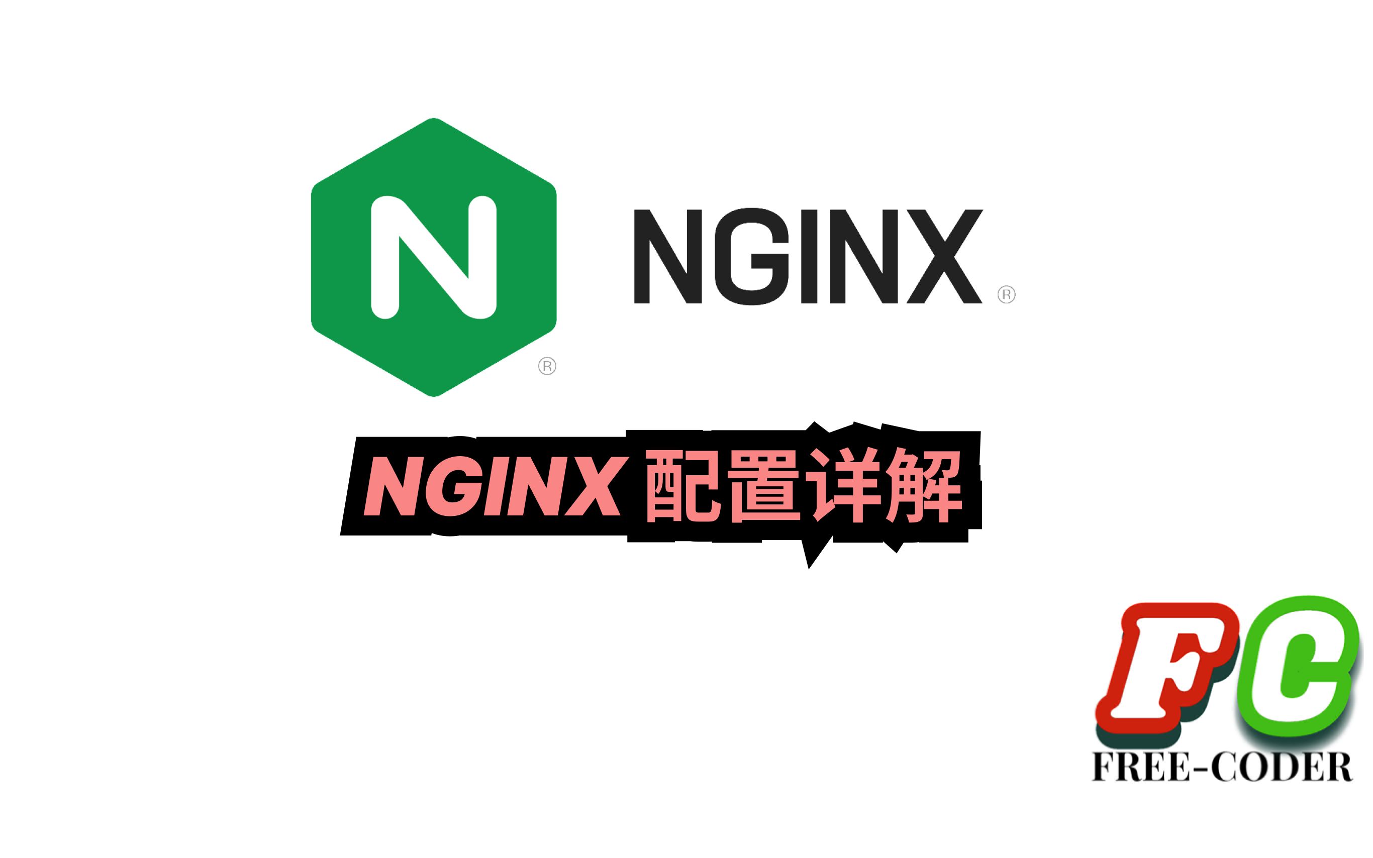 【nginx】nginx配置详解哔哩哔哩bilibili