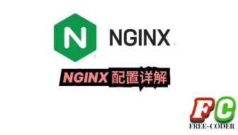 【nginx】nginx配置详解