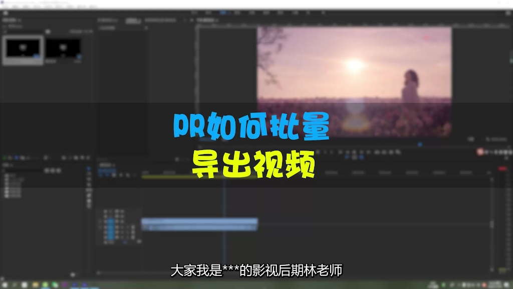 pr教学 如何批量导出视频哔哩哔哩bilibili
