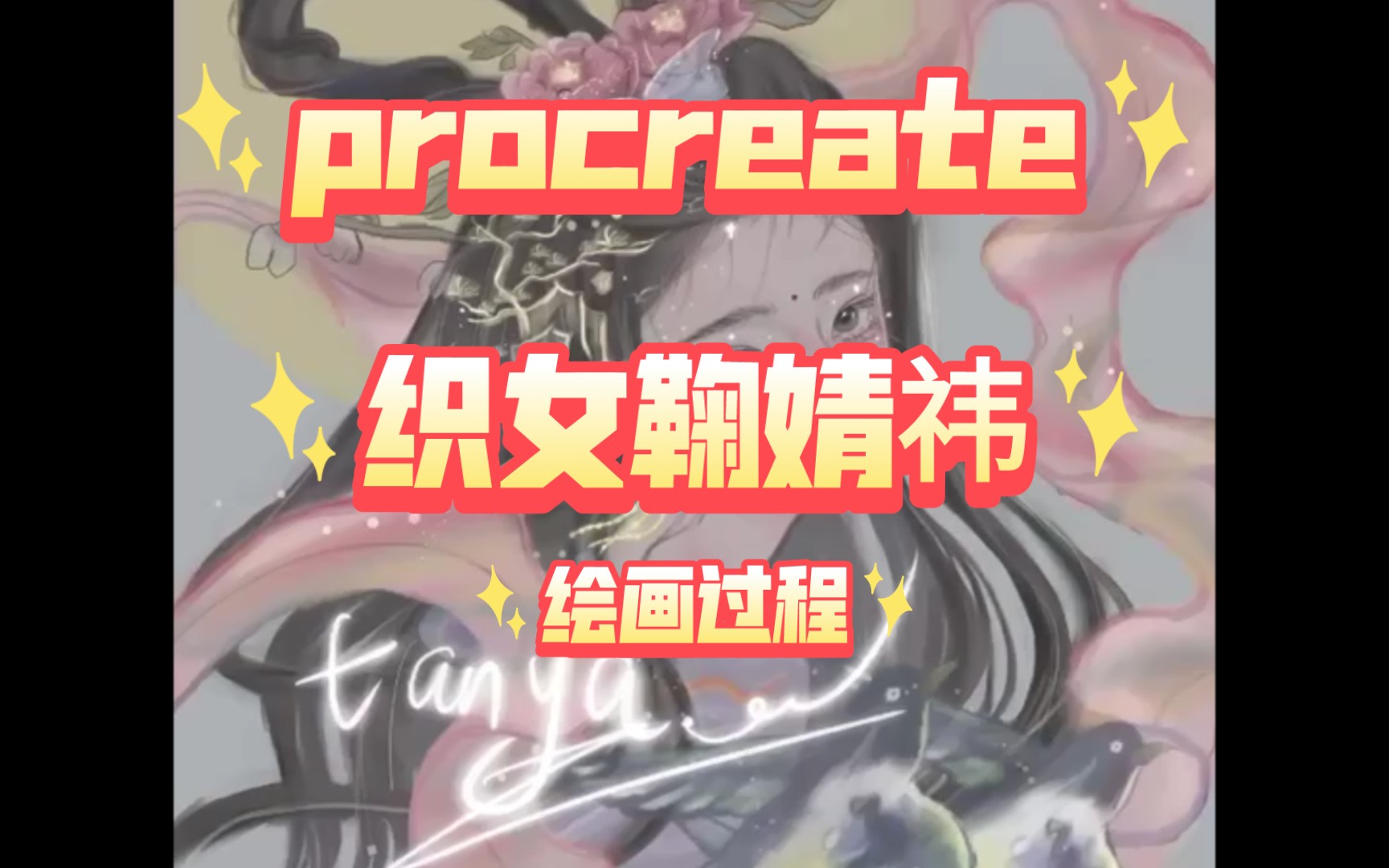 procreate织女鞠婧祎,绘画过程分享哔哩哔哩bilibili