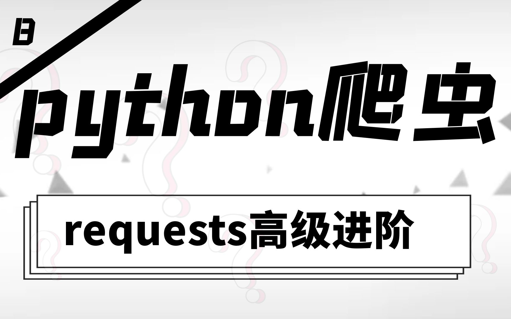 python爬虫第八弹—— requests高级进阶哔哩哔哩bilibili