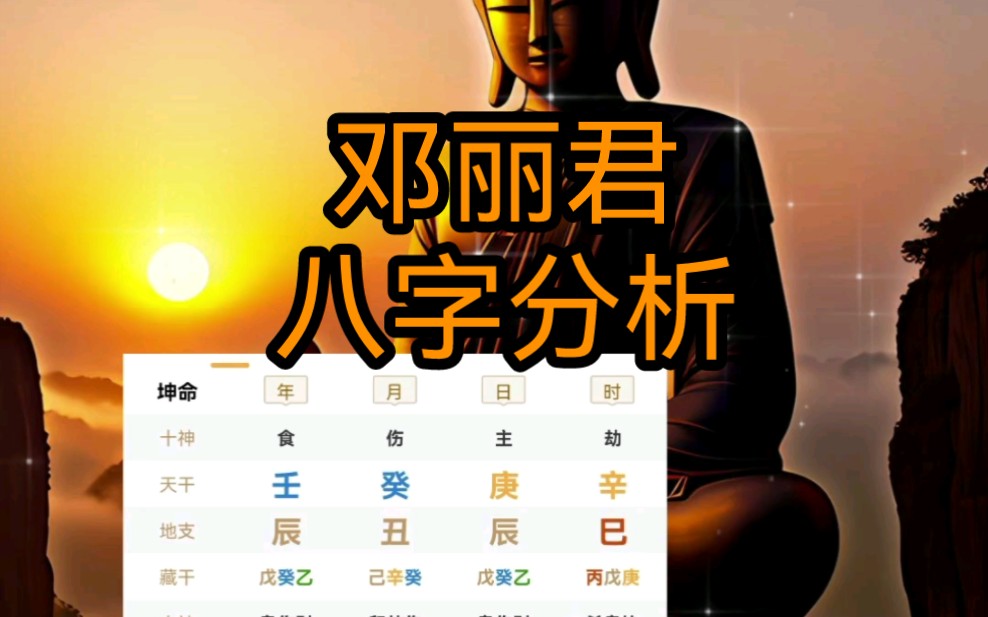 名人八字分析之邓丽君哔哩哔哩bilibili