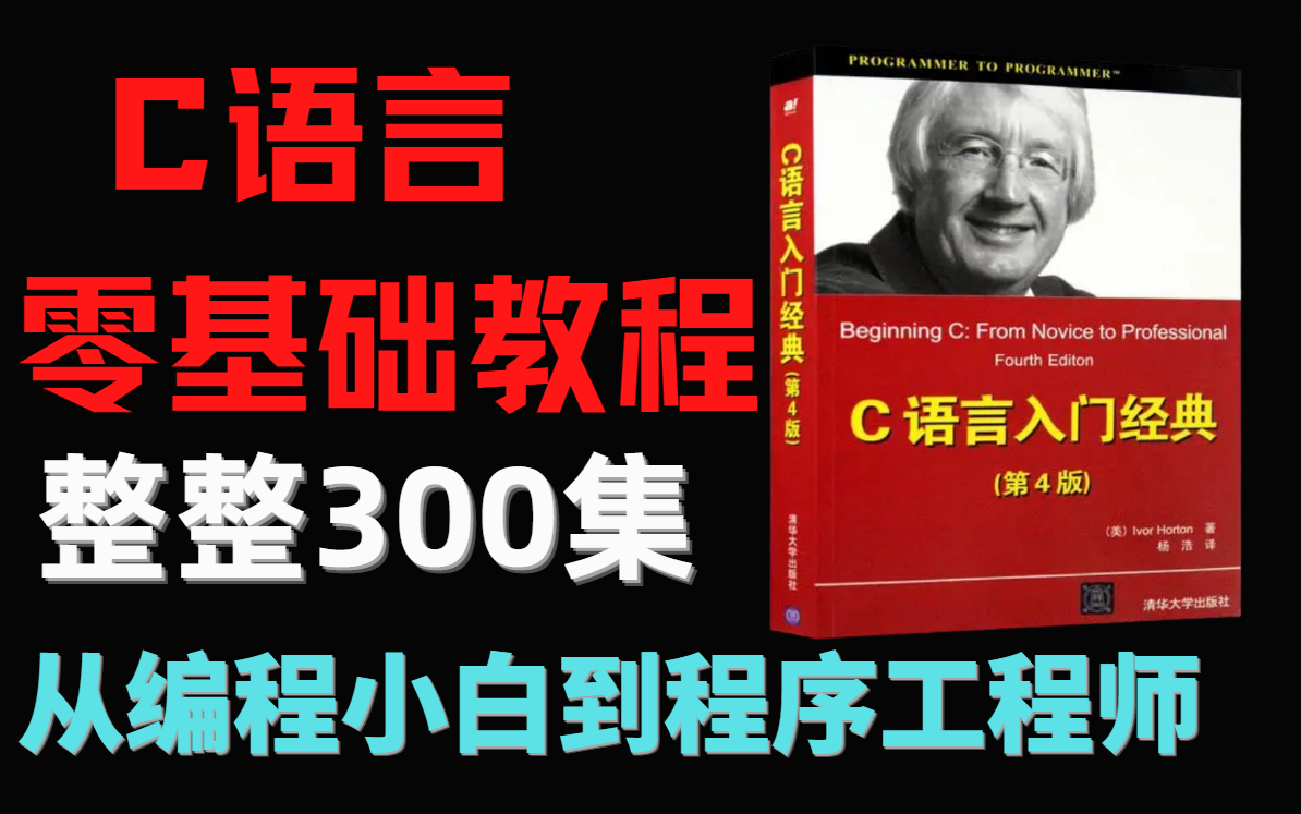 C语言编程零基础入门到精通视频在线教程 2022新版程序员面试必看(适合C语言0基础 Java编程入门C语言程序设计面试复习)完整版哔哩哔哩bilibili