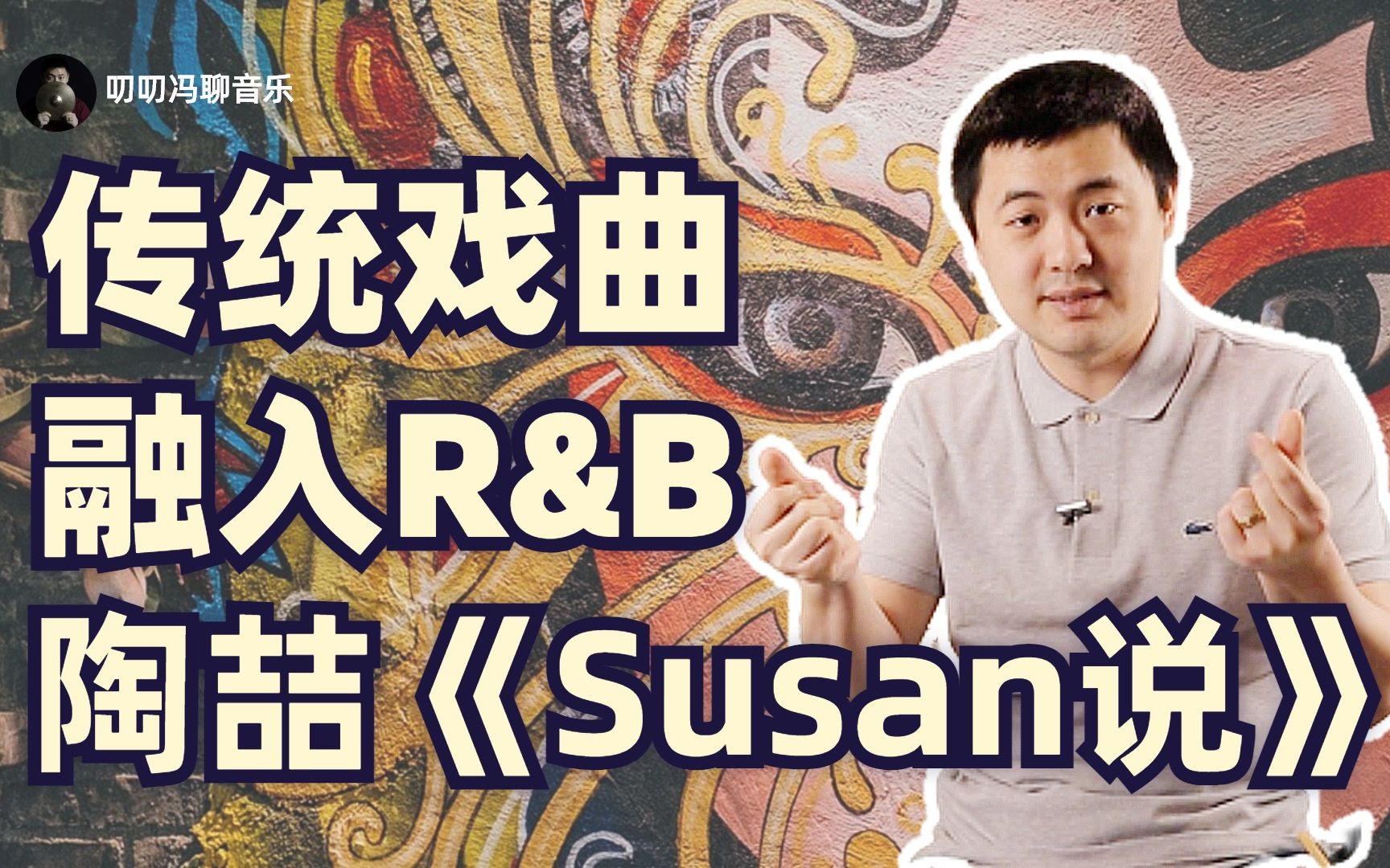 [图]陶喆《Susan说》解析，把传统戏曲装进R&B的套子里，需要几步？