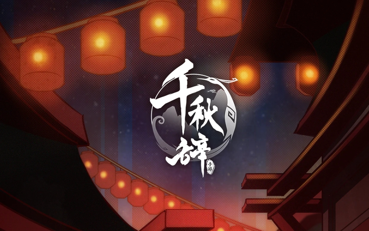 《千秋辞》3:400抽招贤+80圣贤 周年庆?就这?哔哩哔哩bilibili