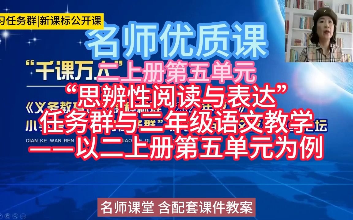 [图]2上“思辨性阅读与表达”任务群与二年级语文教学——以二上册第五单元为例》小学语文新课标学习任务群|大单元教学设计|名师优质课公开课示范课教学阐述名师课堂MSKT