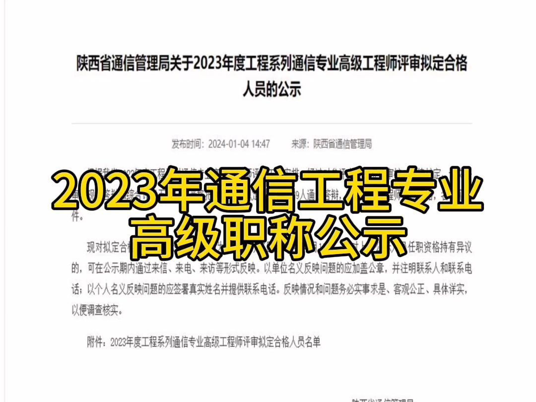 2023年陕西通信工程专业高级职称评审结果公示了哔哩哔哩bilibili