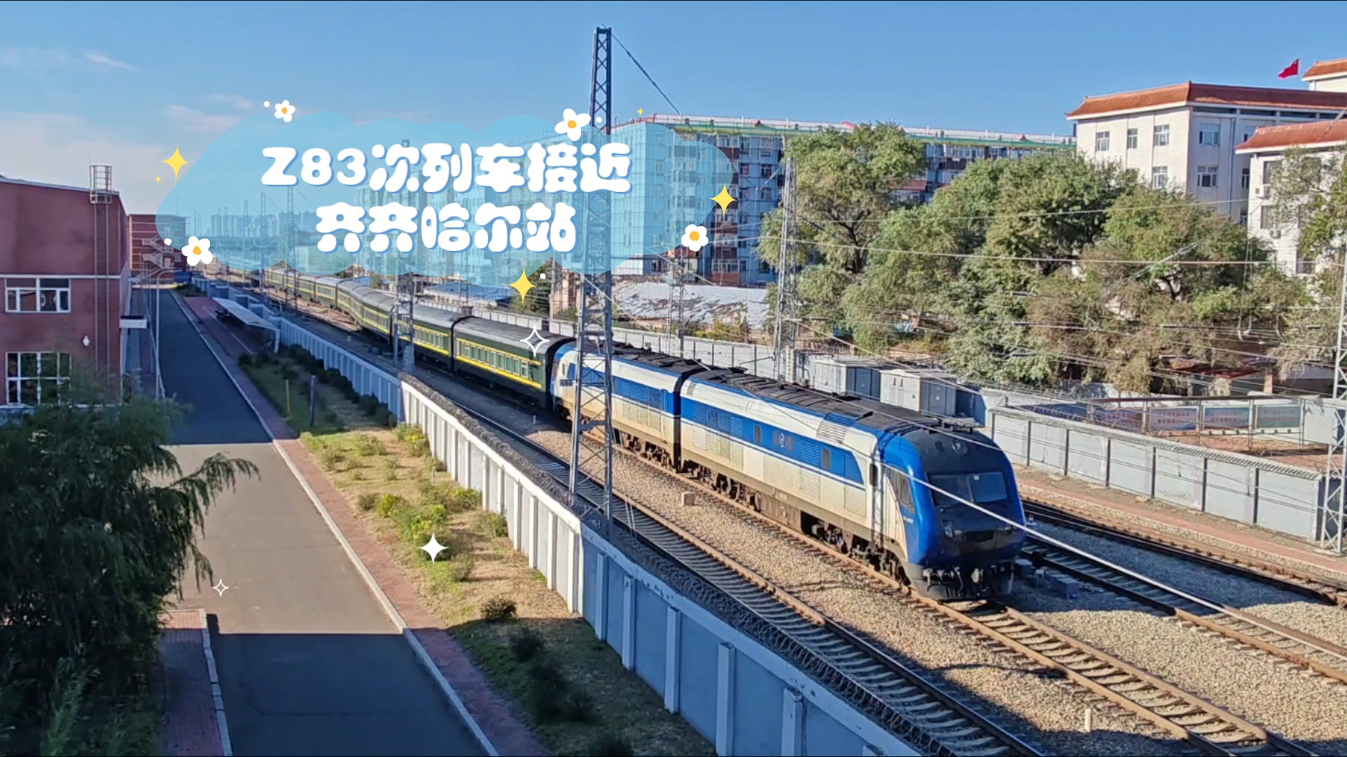10月1日齐齐哈尔拍车:z83次列车(北京～齐齐哈尔)接近齐齐哈尔站