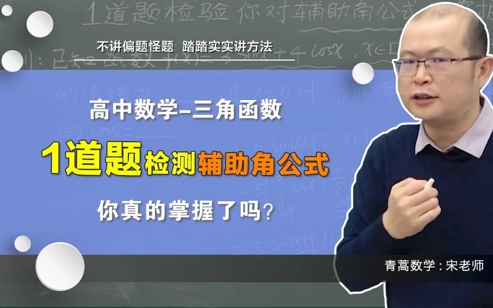 [图]高中数学：1道题检测三角函数辅助角公式，你真的掌握了吗？