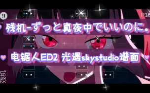 Télécharger la video: 【白木skystudio】残机-ずっと真夜中でいいのに。 电锯人ED2