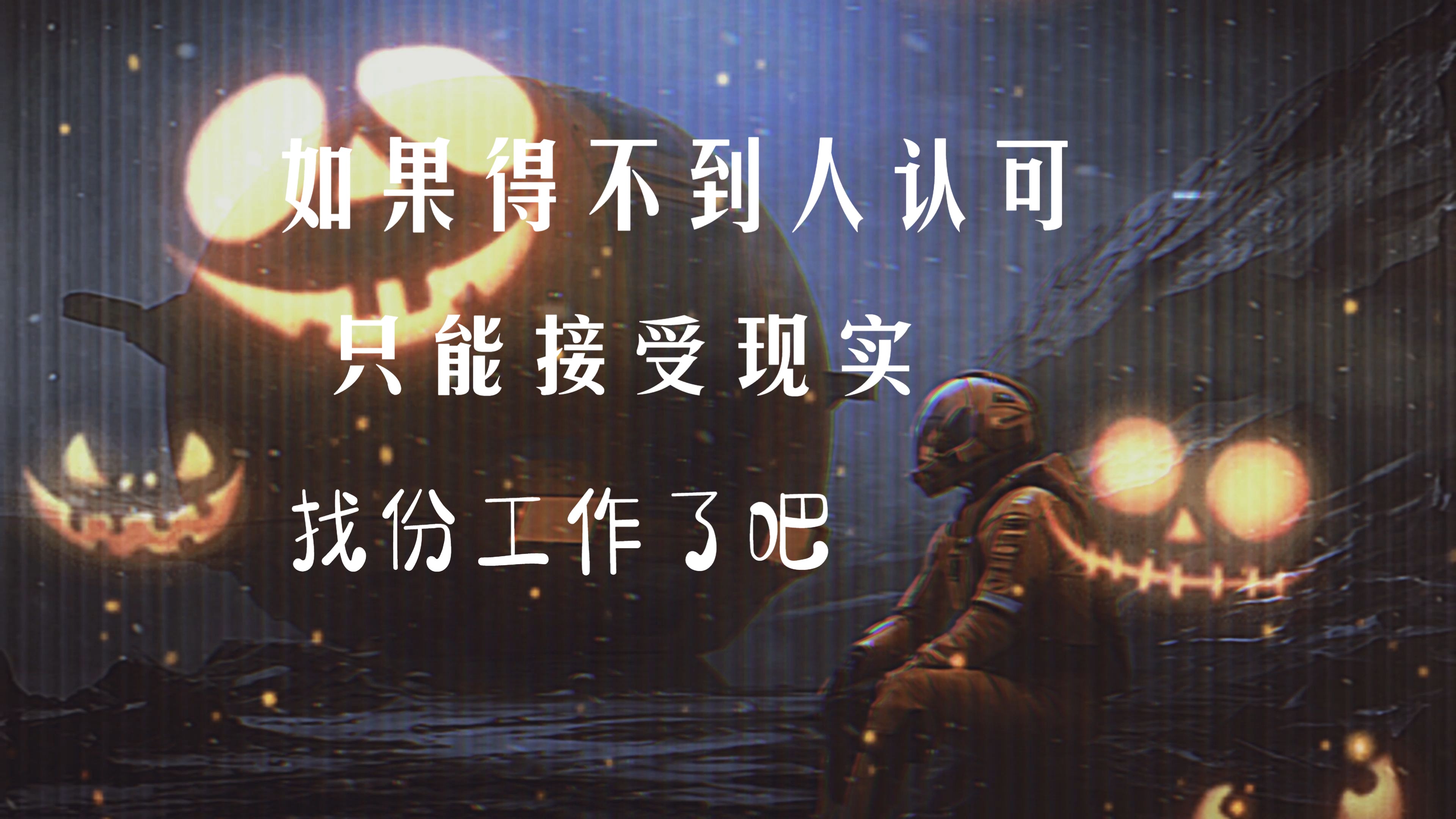 infj-如果得不到更多的认可,只能接受现实找份工作了吧