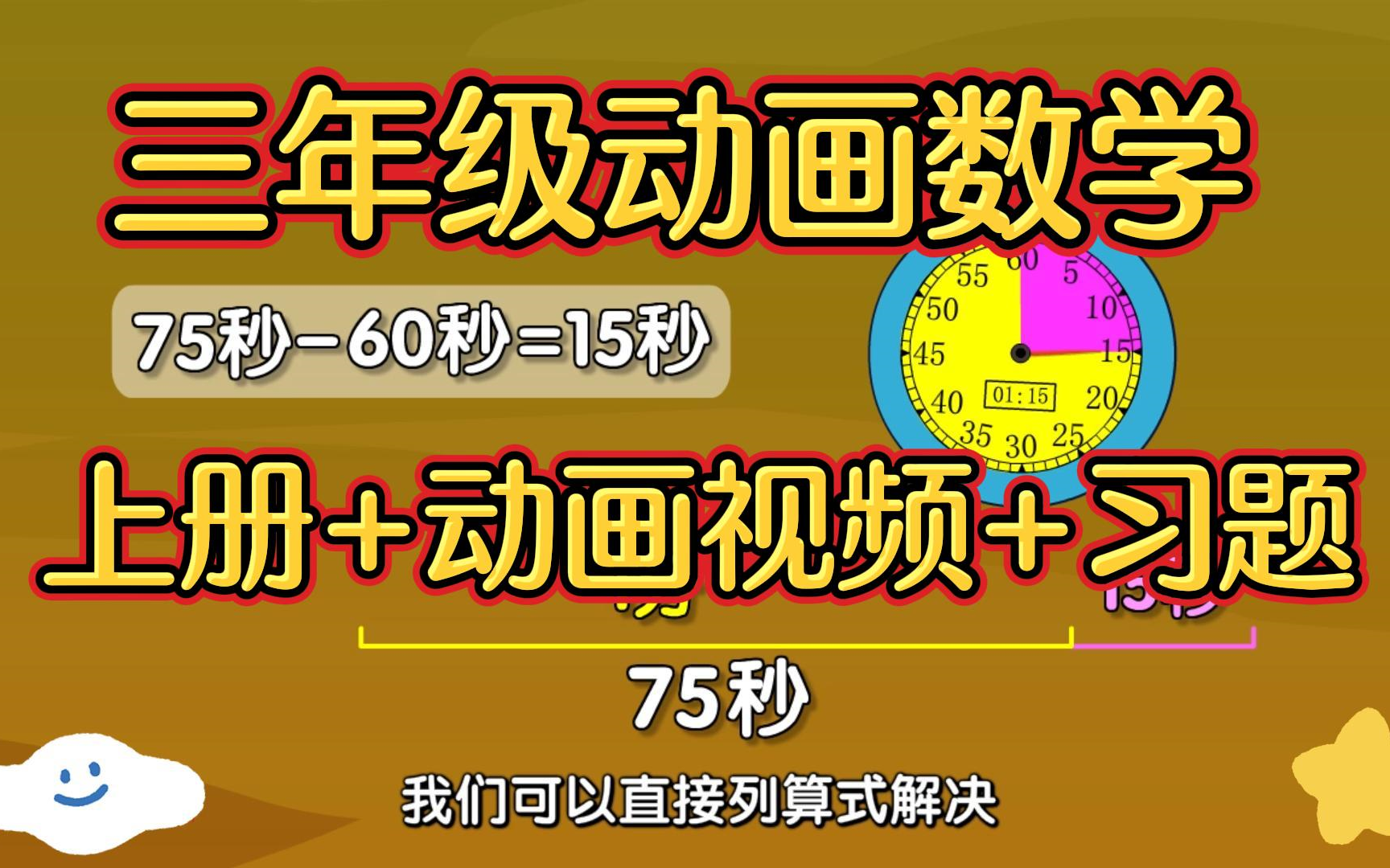 三年级数学,对标小学课本,动画版更有趣,配套练习一应俱全哔哩哔哩bilibili