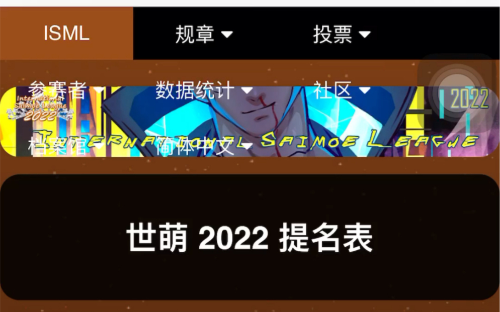 世萌提名结束了.有谁懂我,我提名的角色很多都