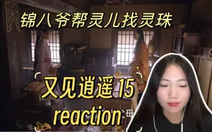 Download Video: 【又见逍遥reaction 15】逍遥晋元教坊司查到女飞贼线索！