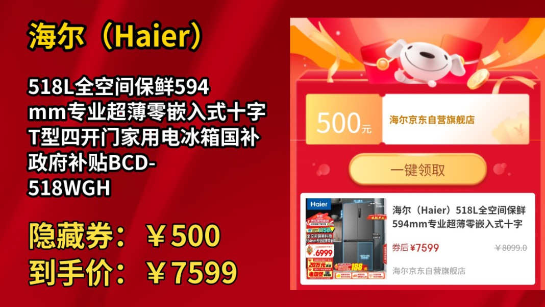 [90天新低]海尔(Haier)518L全空间保鲜594mm专业超薄零嵌入式十字T型四开门家用电冰箱国补政府补贴BCD518WGHTD1BSYU1哔哩哔哩bilibili