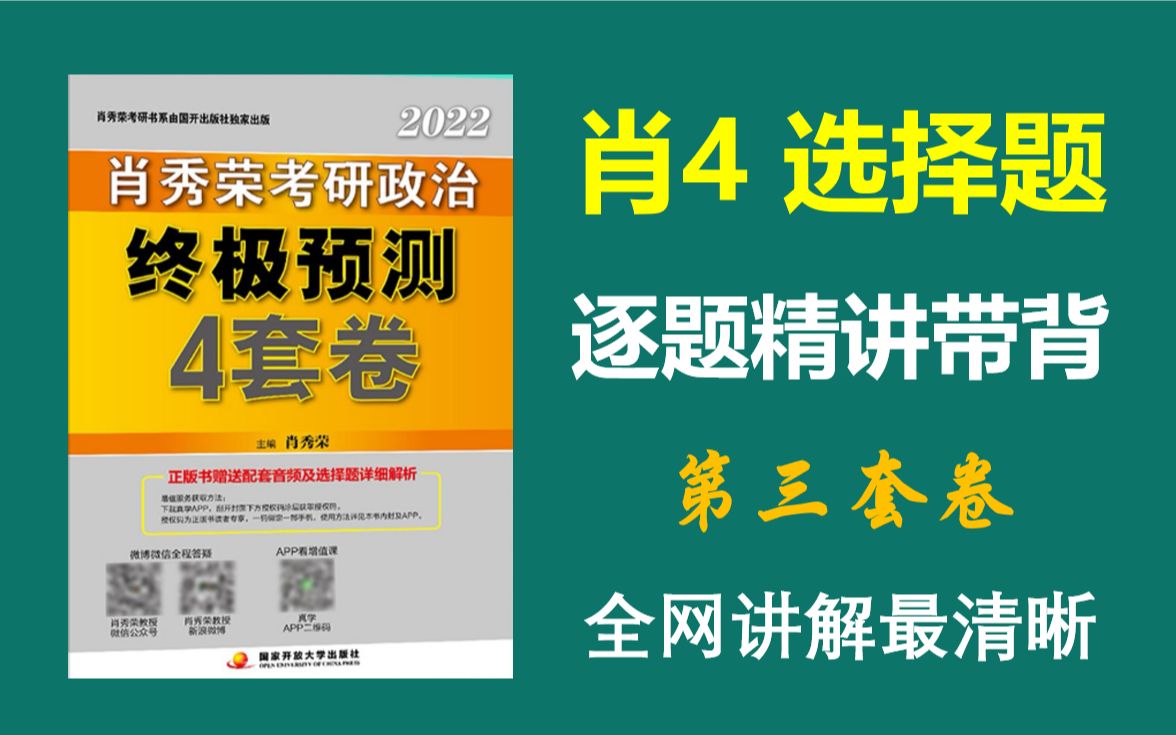 第三套|| 肖四选择题逐题精讲,全网讲解最清晰!哔哩哔哩bilibili