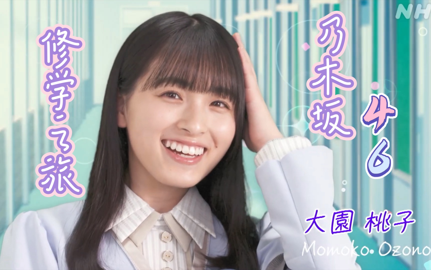 【乃木坂46】修学之旅最新季op罗曼司的荒野之行