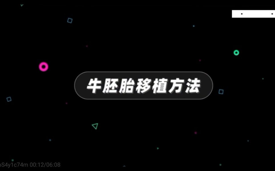 [图]第二讲 牛饲养技术 2.1牛现代繁殖新技术 牛胚胎移植方法