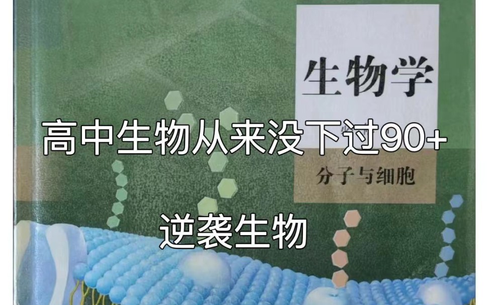 高中生物知识题哔哩哔哩bilibili