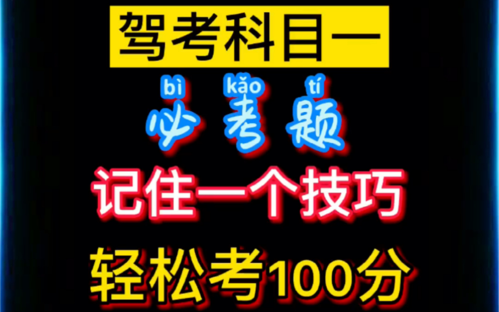 【全安一点通】系统码“5208227”驾考科一科四必考题答题技巧学习系统!全语音视频技巧讲解,简单易学,轻松一秒一题!哔哩哔哩bilibili