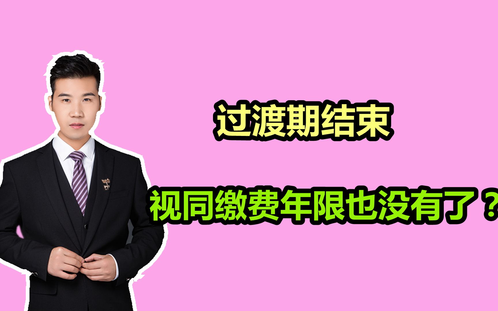 2024年10月之后,退休中人的视同缴费年限就没有了吗?答案来了哔哩哔哩bilibili