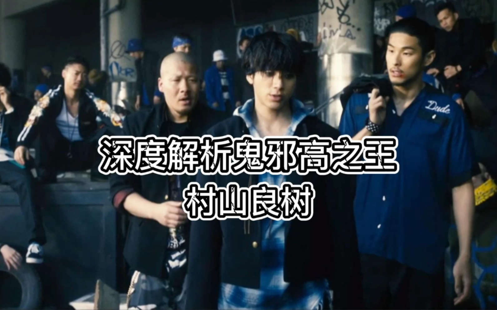 深度解析鬼邪高之王村山良树