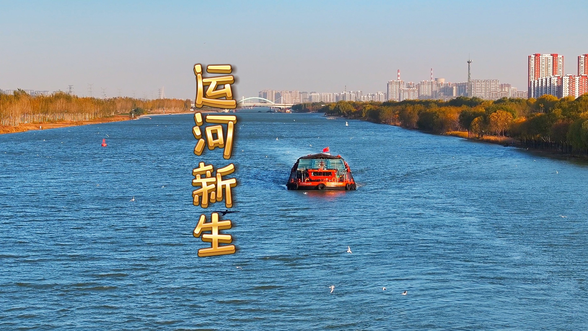 “何以中国 运载千秋”——中国大运河申遗成功十周年,我在济宁,看到了大运河的前世今生!哔哩哔哩bilibili