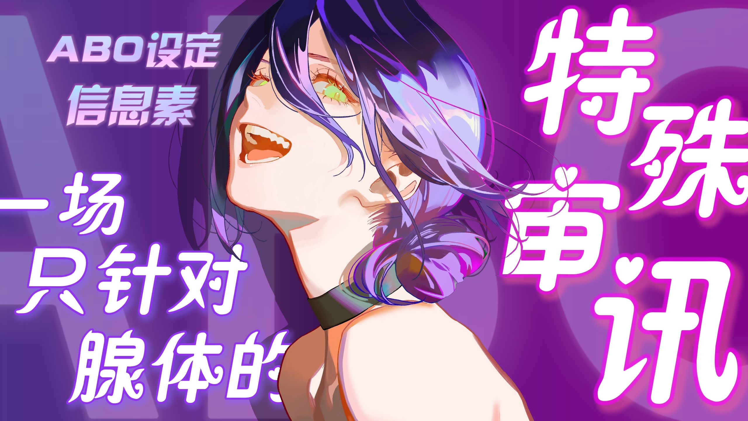 【ABO-中文音声】一场只针对腺体的特殊审讯