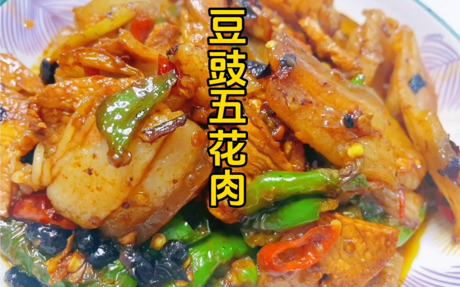 豆豉炒五花肉,香辣过瘾
