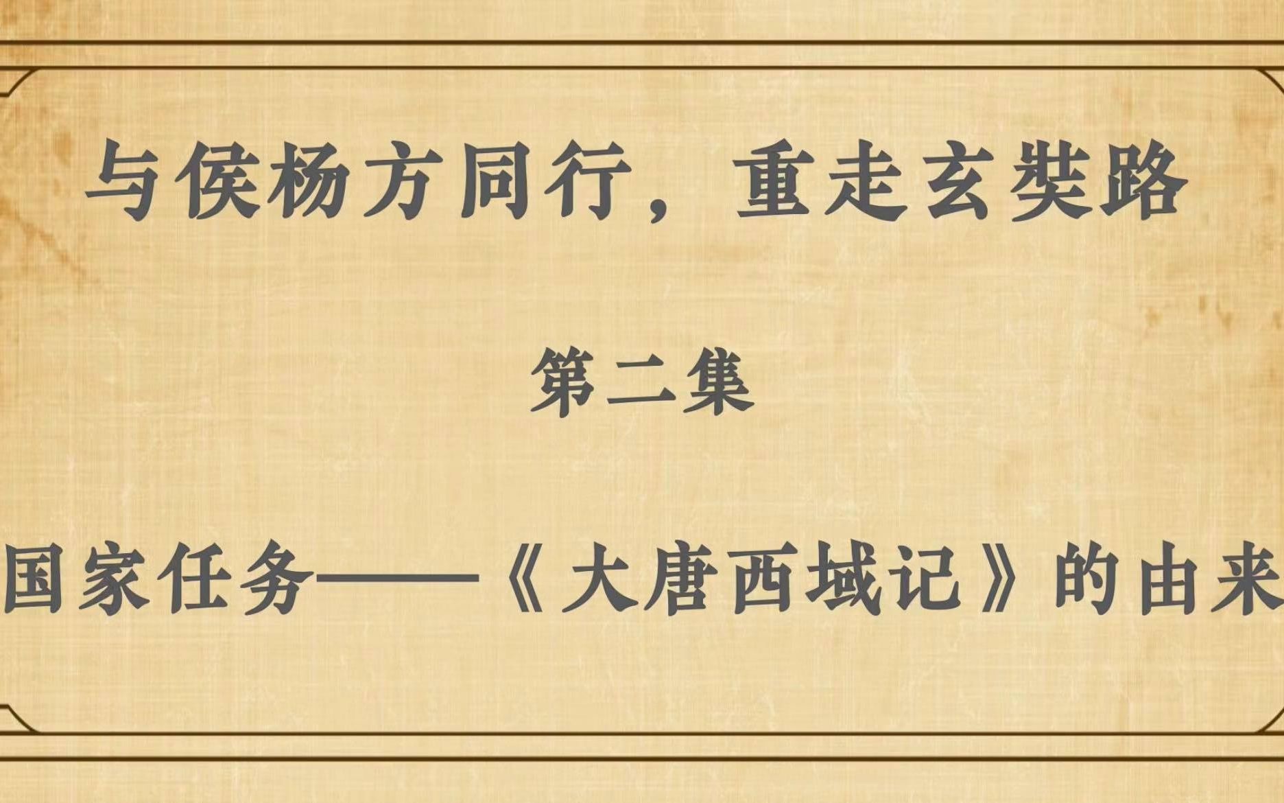 [图]《与侯杨方同行，重走玄奘路》| 第二集：国家任务——《大唐西域记》的由来