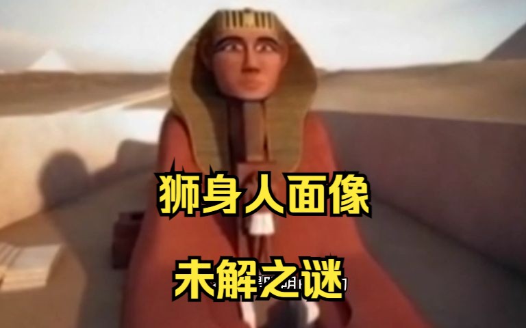 狮身人面像四大未解之谜哔哩哔哩bilibili