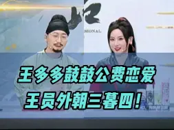 王多多鼓鼓公费恋爱！这和小情侣吵架有什么区别！